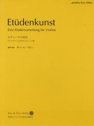 日本語ライセンス版/バイオリン教本/練習曲 ザハール・ブロン : エチュードの技法 Etudenkunst