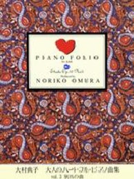 大村典子 大人のハートフル・ピアノ曲集 Vol.3 別れの曲