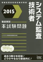 2015 徹底解説システム監査技術者本試験問題 (本試験問題シリーズ)