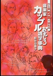 ひと組5分で読める 音楽家カップルおもしろ雑学事典