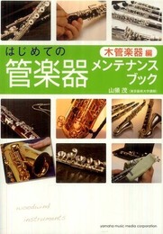 はじめての管楽器メンテナンスブック 【木管楽器編】