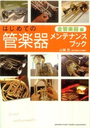 はじめての管楽器メンテナンスブック 【金管楽器編】
