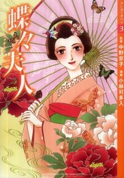 【マンガでオペラ3】 蝶々夫人 (マンガでオペラ 3)