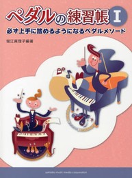 堀江真理子編著 ペダルの練習帳 I ~必ず上手に踏めるようになるペダルメソード