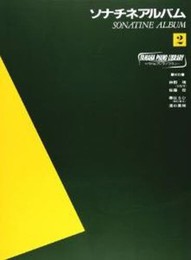 ヤマハピアノライブラリー ソナチネ・アルバム2