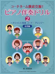 コードネーム徹底克服! ピアノ伴奏ドリル2 ~オシャレに変身 コード・アレンジ~ 応用編