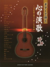 ギターで弾く心の演歌 ~ソロ&弾き語りで楽しむ全30曲~