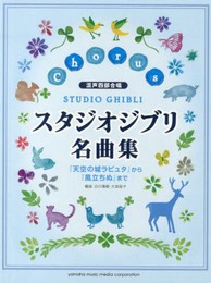 混声四部合唱 スタジオジブリ名曲集 「天空の城ラピュタ」から「風立ちぬ」まで