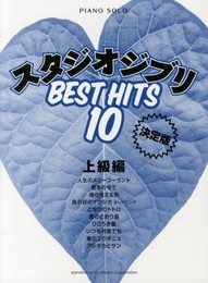 ピアノソロ　スタジオジブリ　ベストヒット10 【決定版】 上級編