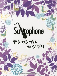 サックスアンサンブル de ジブリ