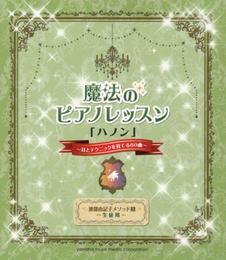渡部由記子メソッド2生徒用 魔法のピアノレッスン「ハノン」~耳とテクニックを育てる60曲~