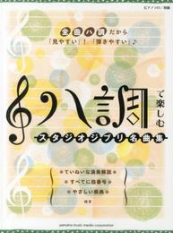 ピアノソロ ハ調で楽しむ スタジオジブリ名曲集