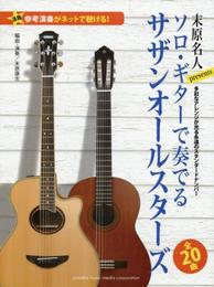 【参考演奏がネットで聴ける! 】末原名人Presents ソロ・ギターで奏でるサザンオールスターズ