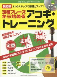 脱初級 3つのステップで基礎力アップ! 定番フレーズから始めるアコースティックギター・トレーニング 【CD付】 (宇宙一やさしいシリーズPresents)