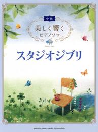 美しく響くピアノソロ（中級）　スタジオジブリ