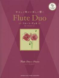 フルートデュオ&ピアノ やさしく吹けて美しく響く フルート・デュオ 【ピアノ伴奏CD&伴奏譜付】