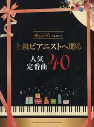 極上のピアノプレゼンツ 上級ピアニストへ贈る人気定番曲40