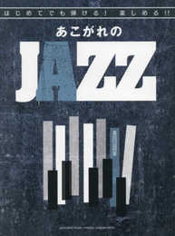 ピアノソロ 初級 はじめてでも弾ける! 楽しめる!! あこがれのJAZZ
