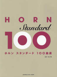 ホルン スタンダード100曲選