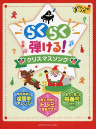 ピアノソロ 入門 らくらく弾ける! クリスマスソング