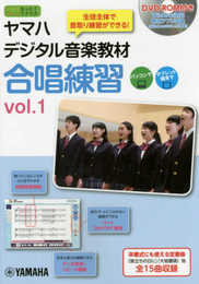 ヤマハデジタル音楽教材 合唱練習 vol.1 【DVD-ROM付】