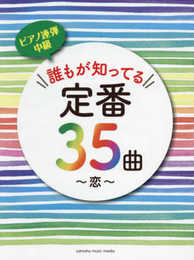 ピアノ連弾 誰もが知ってる定番35曲 ~恋~