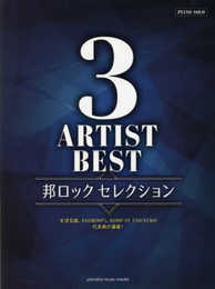 ピアノソロ 中級 3アーティストBEST 邦ロック セレクション
