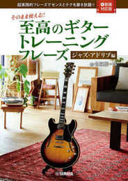そのまま使える! ! 至高のギタートレーニングフレーズ-ジャズ・アドリブ編-【動画対応版】