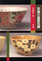茶碗の基礎知識 改訂4版