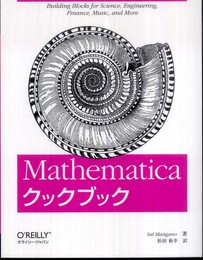 Mathematicaクックブック