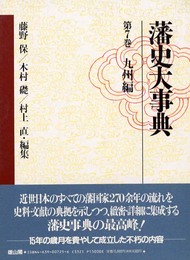 藩史大事典 (第7巻)