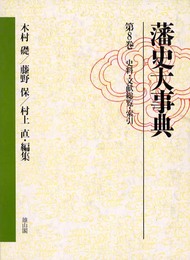 藩史大事典 (第8巻)