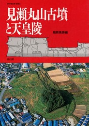 見瀬丸山古墳と天皇陵 (季刊考古学別冊 2)