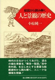 人と景観の歴史: 絵図から読み解く