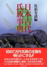 日本古代氏族事典