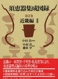 須恵器集成図録 第2巻 近畿編 2