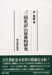 三国史記の原典的研究