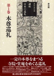講座日本の巡礼 第1巻