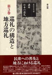 講座日本の巡礼 第3巻