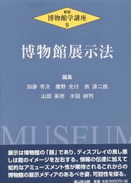 博物館学講座 9 新版