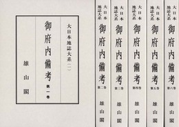 御府内備考 (大日本地誌大系)
