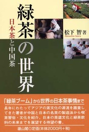 緑茶の世界: 日本茶と中国茶