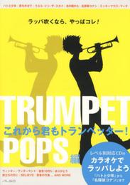 これから君もトランペッター! POPS編