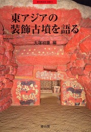 東アジアの装飾古墳を語る (季刊考古学別冊 13)