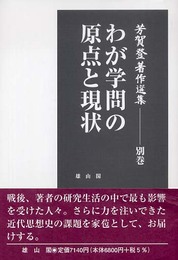 芳賀登著作選集 別巻
