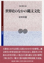 世界史のなかの縄文文化 (考古学選書)
