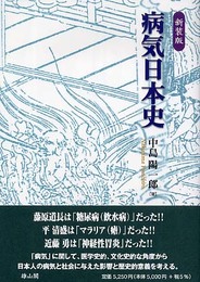 病気日本史 【新装版】