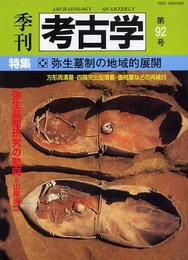 季刊考古学 第92号