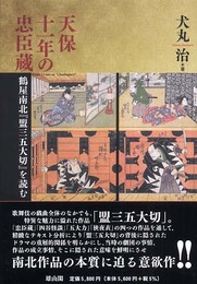 天保十一年の忠臣蔵: 鶴屋南北「盟三五大切」を読む