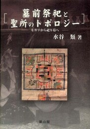 墓前祭祀と聖所のトポロジー: モガリから祀り墓へ